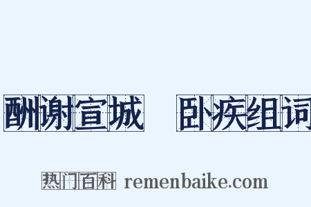 酬谢宣城朓卧疾组词是什么意思的图片